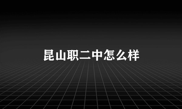 昆山职二中怎么样