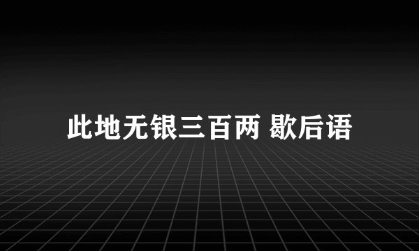 此地无银三百两 歇后语