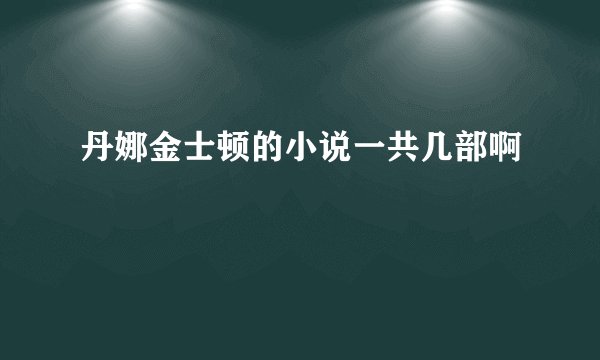 丹娜金士顿的小说一共几部啊