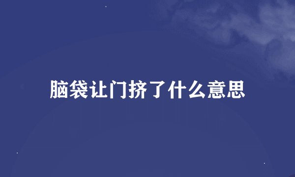 脑袋让门挤了什么意思