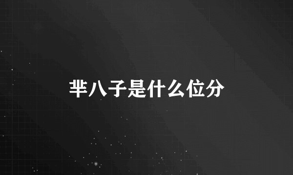 芈八子是什么位分