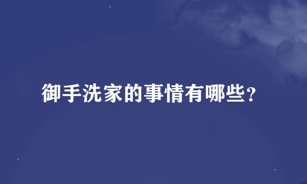 御手洗家的事情有哪些？
