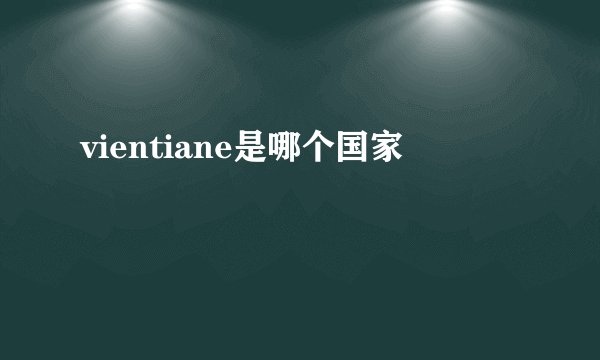 vientiane是哪个国家