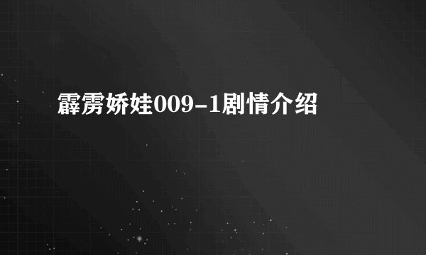 霹雳娇娃009-1剧情介绍