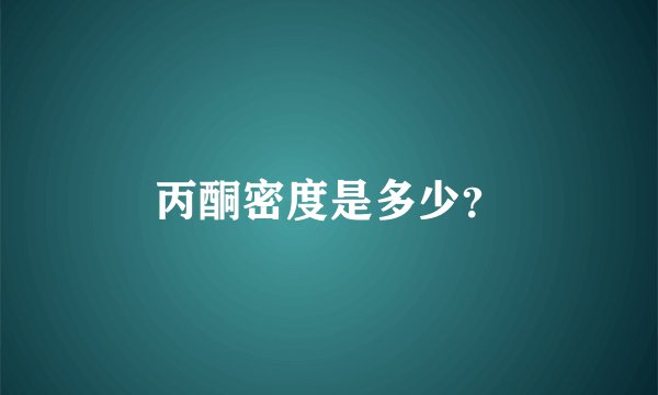 丙酮密度是多少？