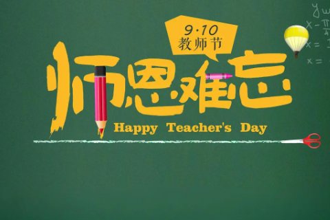 教师节节目串词