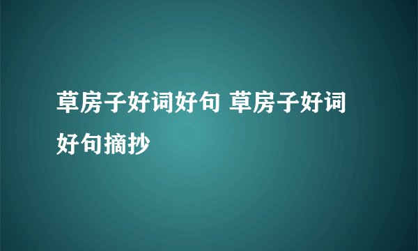 草房子好词好句 草房子好词好句摘抄