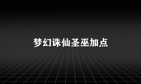 梦幻诛仙圣巫加点