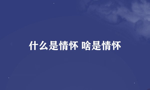什么是情怀 啥是情怀