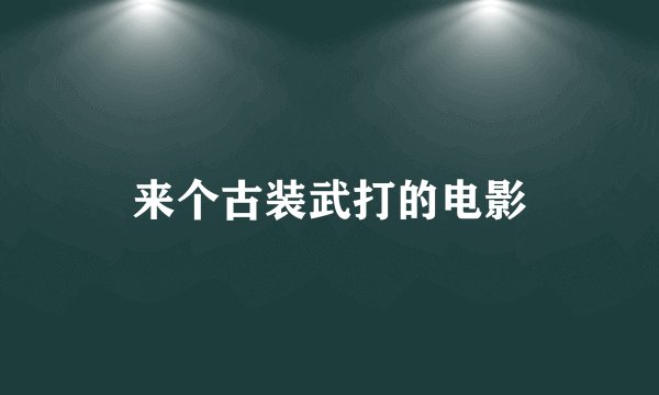 来个古装武打的电影