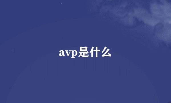 avp是什么
