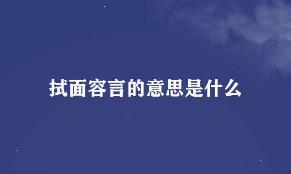 拭面容言的意思是什么