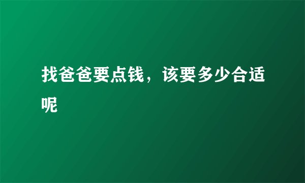 找爸爸要点钱,该要多少合适呢