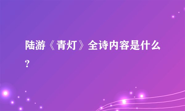 陆游《青灯》全诗内容是什么?
