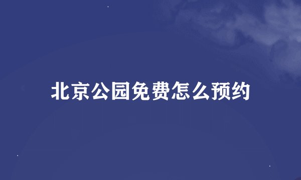 北京公园免费怎么预约