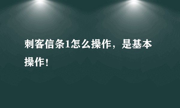 刺客信条1怎么操作，是基本操作！