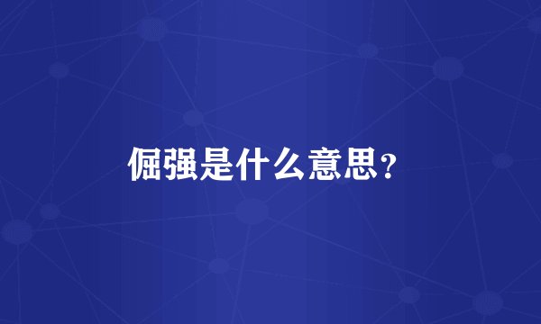 倔强是什么意思？