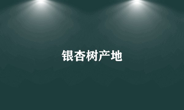 银杏树产地