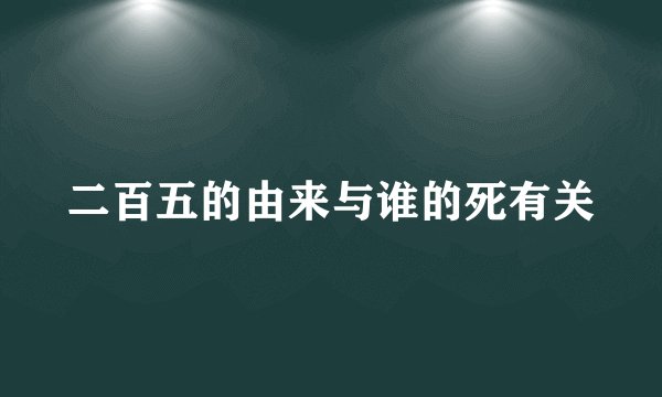 二百五的由来与谁的死有关