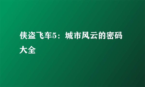 侠盗飞车5：城市风云的密码大全