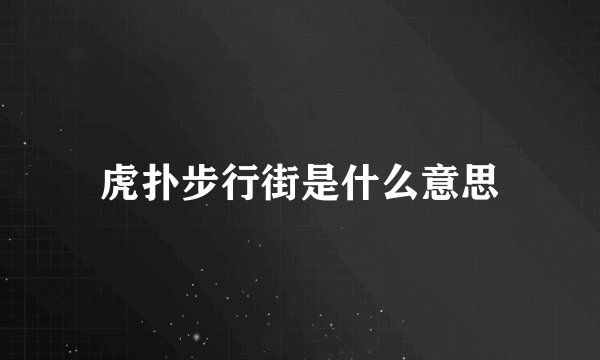虎扑步行街是什么意思