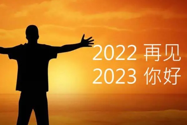 迎接2023年短句