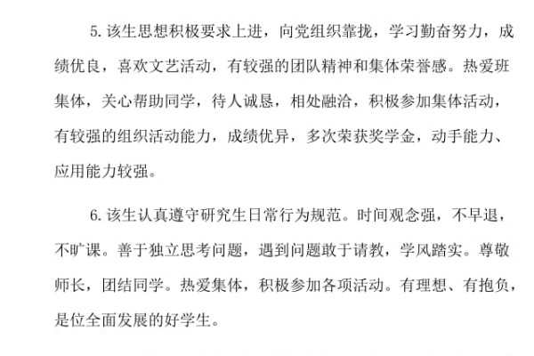 导师对研究生的综合评语