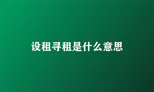 设租寻租是什么意思