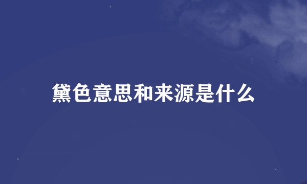 黛色意思和来源是什么