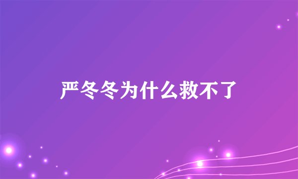 严冬冬为什么救不了