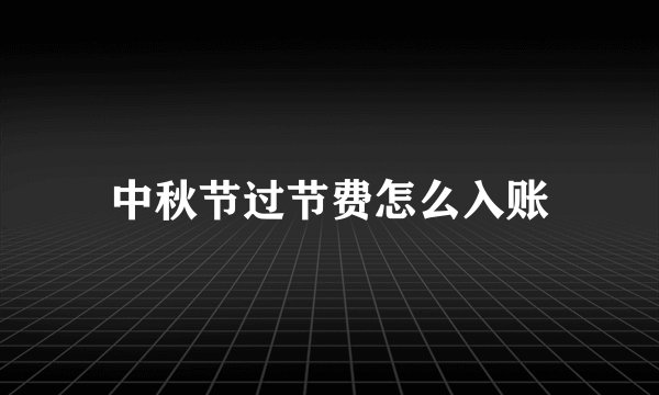 中秋节过节费怎么入账