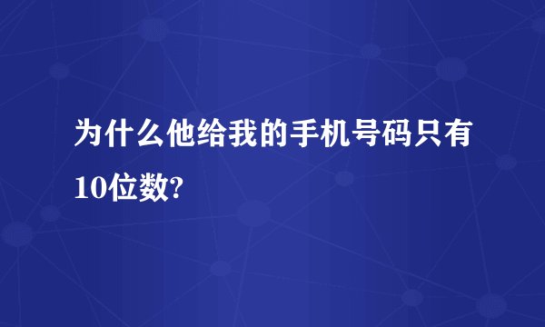 为什么他给我的手机号码只有10位数?
