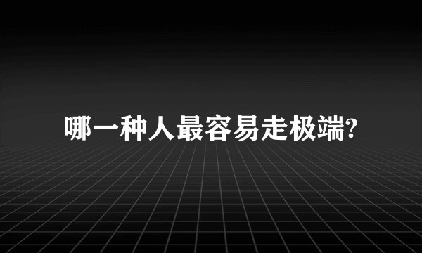 哪一种人最容易走极端?