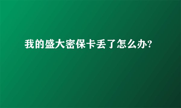 我的盛大密保卡丢了怎么办?