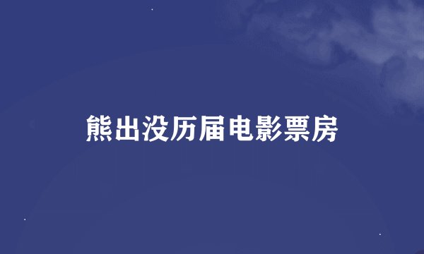熊出没历届电影票房