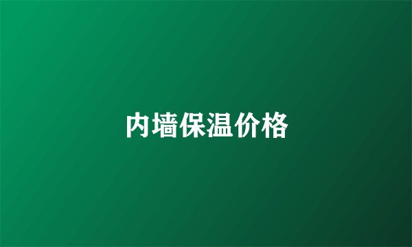 内墙保温价格