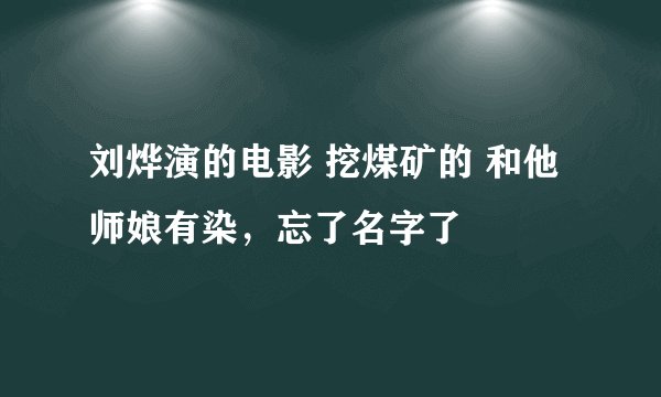 刘烨演的电影 挖煤矿的 和他师娘有染，忘了名字了