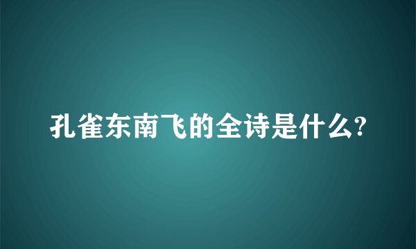 孔雀东南飞的全诗是什么?