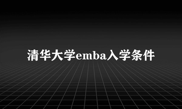清华大学emba入学条件