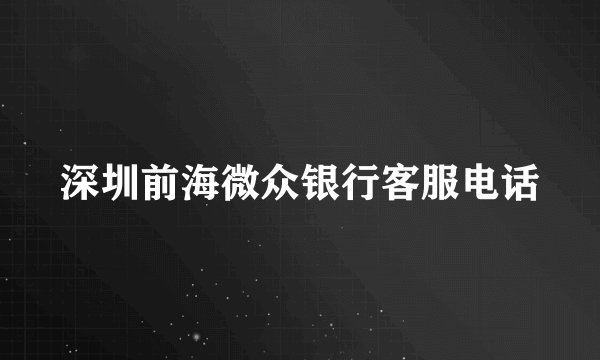 深圳前海微众银行客服电话