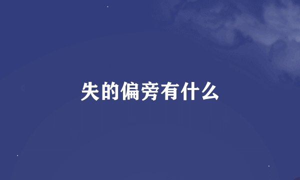 失的偏旁有什么