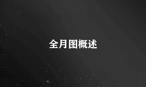 全月图概述