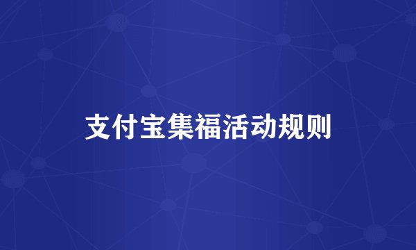 支付宝集福活动规则