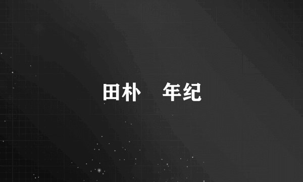 田朴珺年纪