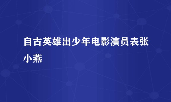 自古英雄出少年电影演员表张小燕