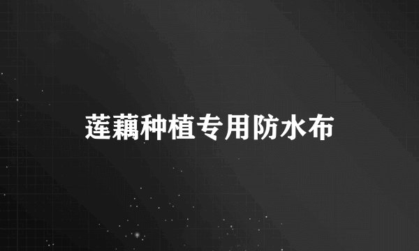 莲藕种植专用防水布