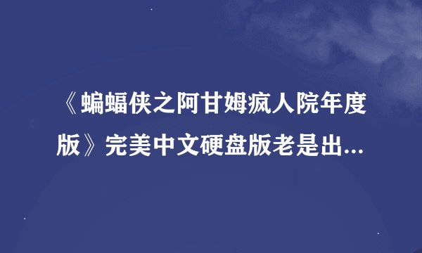《蝙蝠侠之阿甘姆疯人院年度版》完美中文硬盘版老是出现microsoft.net framework怎么办？