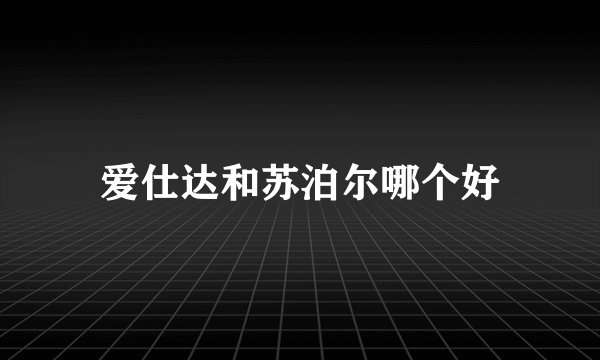 爱仕达和苏泊尔哪个好