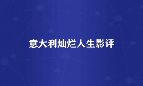 意大利灿烂人生影评