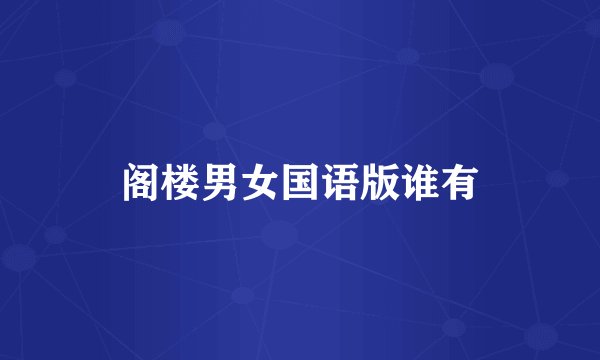 阁楼男女国语版谁有